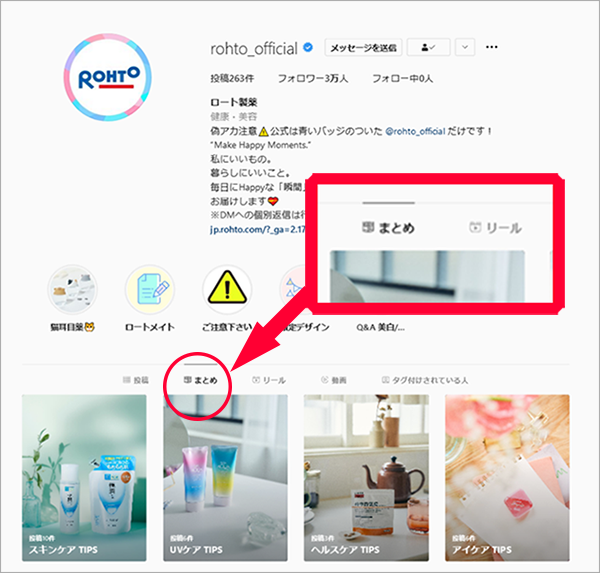 参考画像:ロート製薬Instagram公式アカウントのプロフィール画面