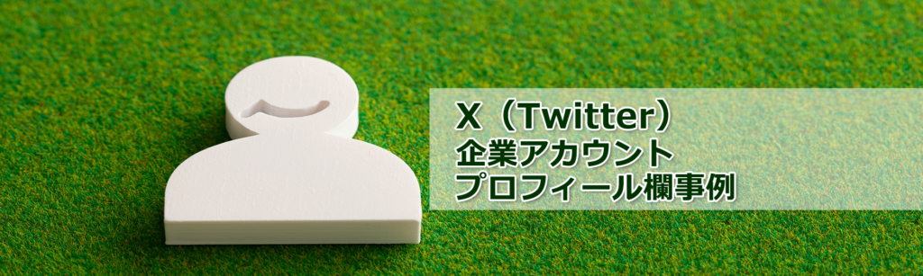 アカウントの顔！X（Twitter）企業アカウントのプロフィール欄項目と