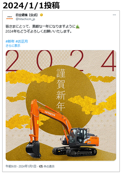 投稿画像:日立建機 (X:旧Twitter)2024年、お正月の年賀状投稿。