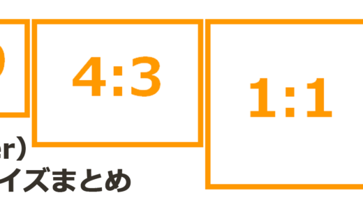 X（Twitter）静止画像のアスペクト比と最適サイズ