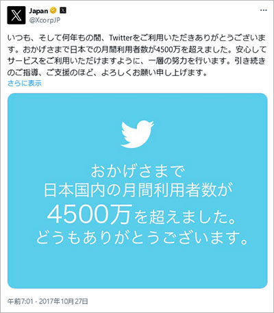 参考画像:X(旧Twitter)@XcorpJP 2017年10月27日投稿より