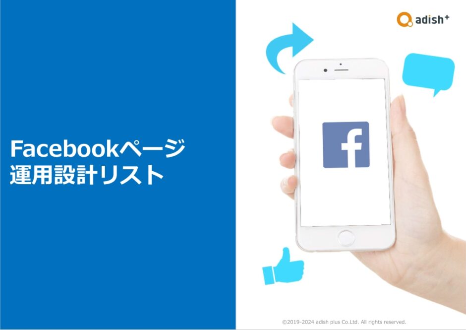 資料表紙：Facebookページ初期設計リスト