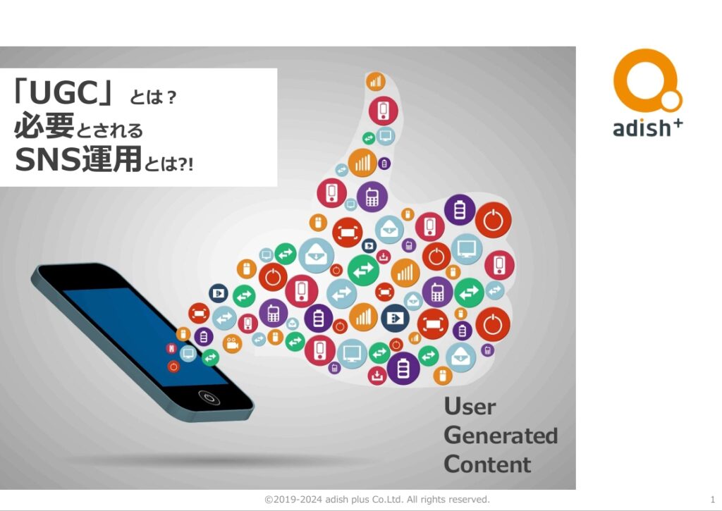 資料表紙:「UGC」とは?必要とされるSNS運用とは?!