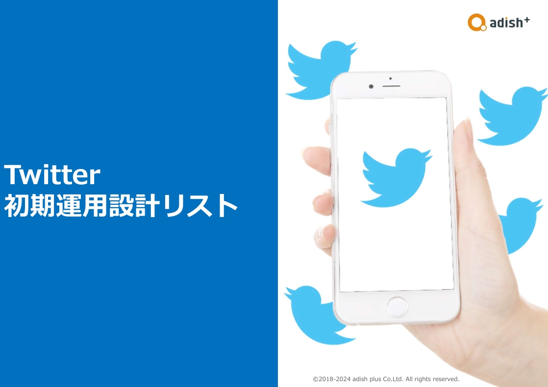 資料表紙：Twitterアカウント運用設計リスト