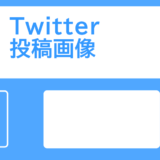X（Twitter）投稿画像の比率とサイズについて確認してみました！（縦長サムネール編）