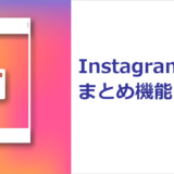 ヘッダータイトル画像：Instagramまとめ機能（ガイド機能）と企業アカウントの活用事例