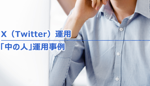 ヘッダータイトル画像：X（Twitter）企業アカウントの「中の人」成功事例と運用のポイント