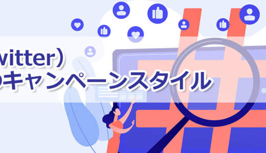 ヘッダータイトル画像：X（Twitter）キャンペーンの基本スタイルと企業アカウント事例