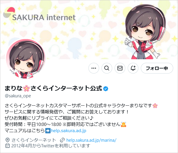 参考画像:まりな_さくらインターネット公式X(Twitter)アカウントのプロフィール画面