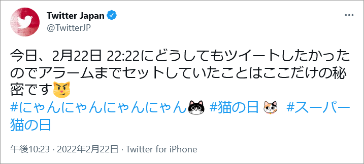 参考画像:Twitter Japan @TwitterJPの2022年2月22日、22時22分に猫の日を締める投稿をしていました。