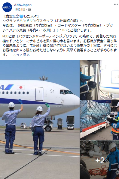 参考画像:ANA.Japan @ana.japan、公式Facebookページ、1月24日投稿より。