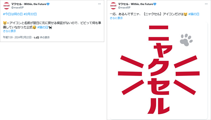 参考画像:マクセルの2024年猫の日投稿。プロフィール画像など変更できなくなることを理解しての投稿。