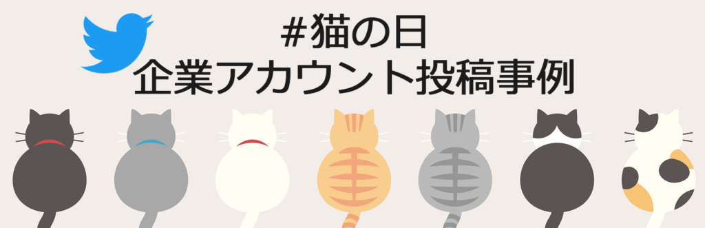 Twitter企業アカウントの「#猫の日」投稿事例2022