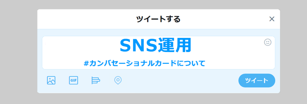 X（Twitter）のカンバセーショナルカードはキャンペーン運用に役立つ