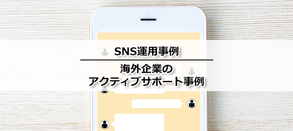 海外企業X（Twitter）アカウントのアクティブサポート事例 | ア