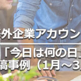 ヘッダータイトル画像：海外企業アカウントのモーメントカレンダー投稿事例（1月～3月）