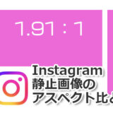 ヘッダータイトル画像：Instagram（インスタグラム）静止画像のアスペクト比と最適サイズ