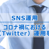 ヘッダータイトル画像：コロナ禍における企業のX（Twitter）運用を考える（2020年）