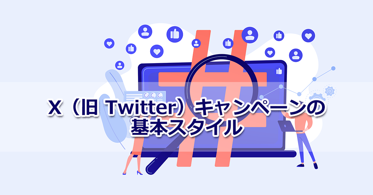 X（Twitter）キャンペーンの基本スタイルと企業アカウント事例