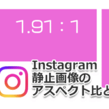 Instagram（インスタグラム）静止画像のアスペクト比と最適サイズ