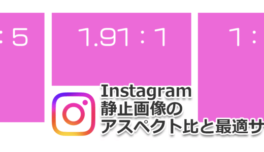 Instagram（インスタグラム）静止画像のアスペクト比と最適サイズ