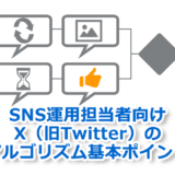 SNS運用担当者向けX（旧Twitter）のアルゴリズム基本ポイント【2024年時点】