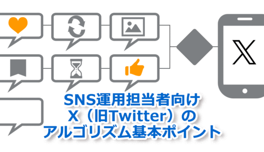 SNS運用担当者向けX（旧Twitter）のアルゴリズム基本ポイント【2024年時点】