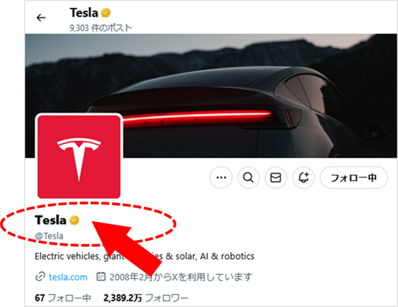 参考画像:Tesla(@Tesla)のプロフィール画面より。認証バッジのゴールド。