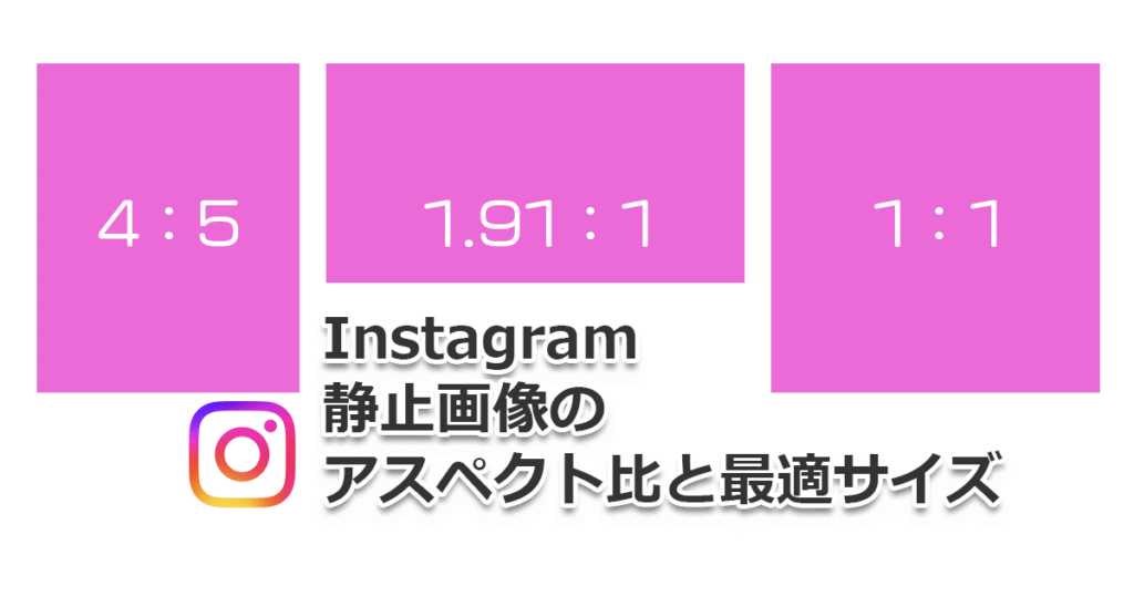 ヘッダータイトル画像：Instagram（インスタグラム）静止画像のアスペクト比と最適サイズ。