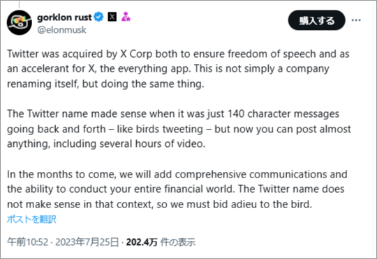 参考画像:Elon Musk(@elonmusk)2023年7月25日投稿
