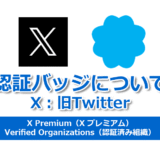 ヘッダータイトル画像：【X（旧 Twitter）編】企業アカウント運用に欠かせない「認証バッジ」とは？基本から取得方法を解説