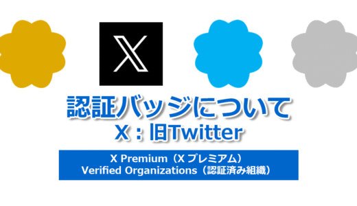 【X：旧 Twitter 編】企業アカウント運用に欠かせない「認証バッジ」とは？基本から取得方法を解説