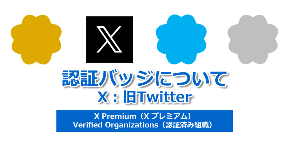 ヘッダータイトル画像：【X（旧 Twitter）編】企業アカウント運用に欠かせない「認証バッジ」とは？基本から取得方法を解説