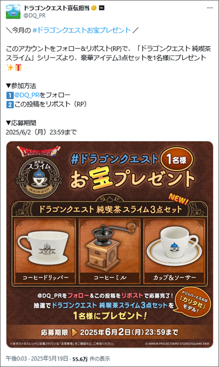 参考事例の投稿画像:ドラゴンクエスト宣伝担当(@DQ_PR)/ 2025年5月実施。ドラクエのデザインがされた本格的なコーヒーグッズは、ゲームファンならぜひとも欲しくなる賞品です。