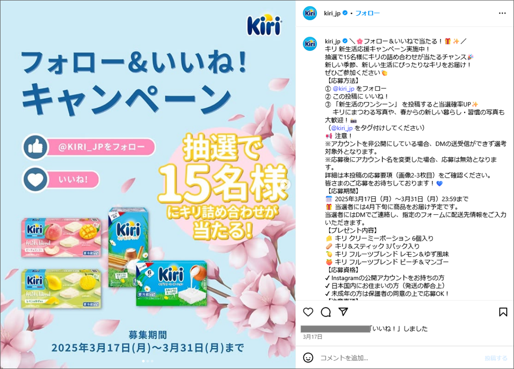 参考事例の投稿画像:Kiri® Japan/キリ(@kiri_jp)/2025年3月実施のインスタキャンペーンで。フォローして「いいね」すれば完了。もし写真投稿すると当選率をアップ!どういう企画です。