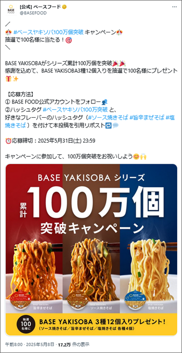 参考事例の投稿画像：[公式] ベースフード　（@BASEFOOD）／　2025年5月実施のX（旧 Twitter）キャンペーンで、新商品の焼きそばの紹介を兼ねているの拡散認知をねらいつつ、ハッシュタグ「#ベースヤキソバ100万突破 」と好きなお味を投稿する必要があります。キャンペーン開催時にエンゲージメントを得られるように工夫しています。