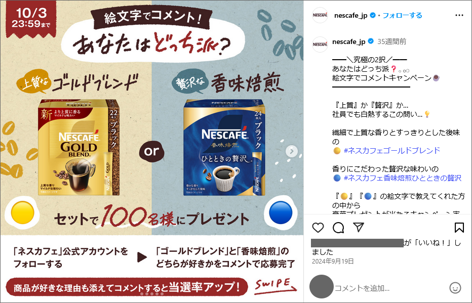 参考事例の投稿画像:ネスカフェ(NESCAFÉ) (@nescafe_jp)/2024年9月にインスタキャンペーンを実施。丸の絵文字でコメント投稿するたけで応募完了。さらに、その賞品が好きな理由も添えると当選率アップの2段階企画です。こちらもキャンペーンを実施期間にエンゲージメントをアップする対策をしていました。