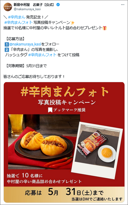 参考事例の投稿画像:新宿中村屋 お菓子【公式】@nakamuraya_kasi)/ 2025年5月にX(Twitter)キャンペーンを実施。#辛肉まんフォトというハッシュタグをつけて、食卓の写真を食べている写真を投稿して応募完了。キャンペーンを知らなくても参加者から投稿されたカレーまんの画像をみる機会が、他のユーザーに増えるなどプロモーションとしてキャンペーンを活用していることが分かります。