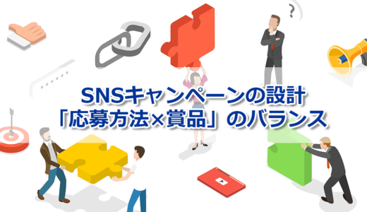 SNSキャンペーンの設計は「応募方法×賞品」のバランスにあり
