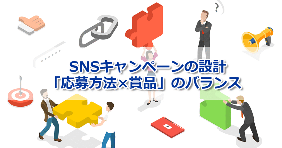 ヘッダータイトル画像：SNSキャンペーンの設計は「応募方法×賞品」のバランスにあり