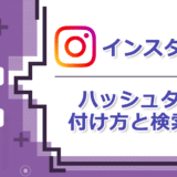 Instagramのハッシュタグはどう選ぶか？企業アカウントのための基本と検索対策