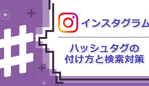 Instagramのハッシュタグはどう選ぶか？企業アカウントのための基本と検索対策