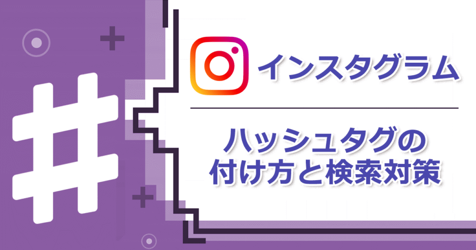 ヘッダータイトル画像：インスタグラム運用ーハッシュタグの付け方と検索対策