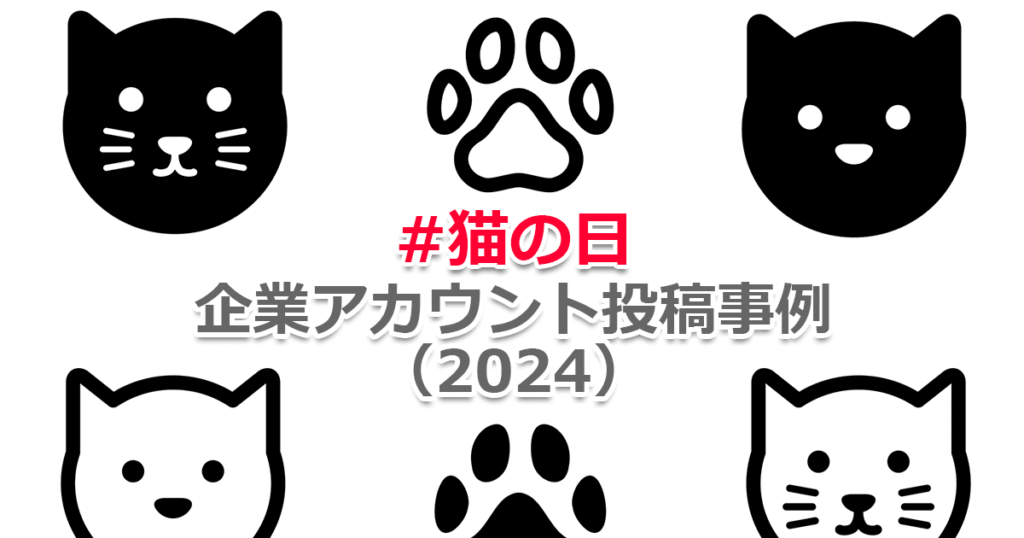 ヘッダータイトル画像：X（旧Twitter）企業アカウントの「#猫の日」投稿事例2024