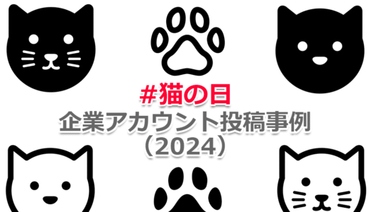 X（旧Twitter）企業アカウントの「#猫の日」投稿事例2024