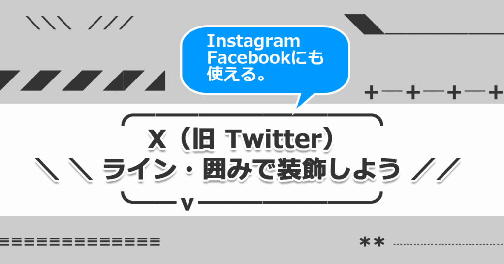 ヘッダータイトル画像：X（Twitter）を囲み装飾で分かりやすい投稿文にしよう（サンプル一覧）