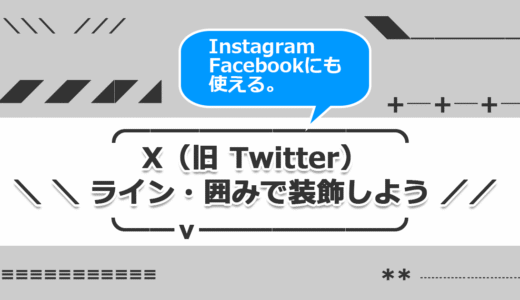 X（Twitter）を囲み装飾で分かりやすい投稿文にしよう（サンプル一覧）