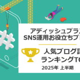 【2025年上半期】アディッシュプラスのSNS担当者向け人気ブログ記事：ランキングTOP5