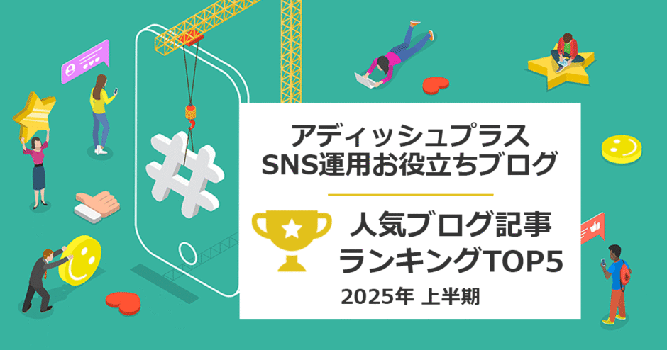 ヘッダータイトル画像：【2025年上半期】アディッシュプラスのSNS担当者向け人気ブログ記事：ランキングTOP5