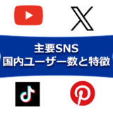 主要SNSの国内ユーザー数と特徴をふまえて運用を考えよう（LINE、YouTube、X（旧 Twitter）、Instagram、Facebookなど－2025年3月時点